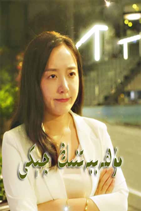 مۇھەببەتنىڭ چېكى