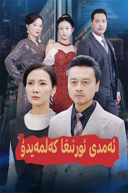 ئەمدى ئورنىغا كەلمەيدۇ