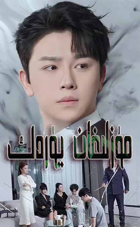 مۇزلىغان يۈرەك