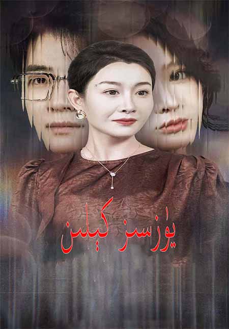 يۈزسىز كىلىن