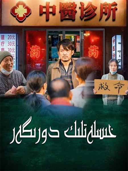 خىسلەتلىك دورىگەر