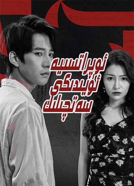 ئوپراتسىيە ئۆيىدىكى سەتچىلىك