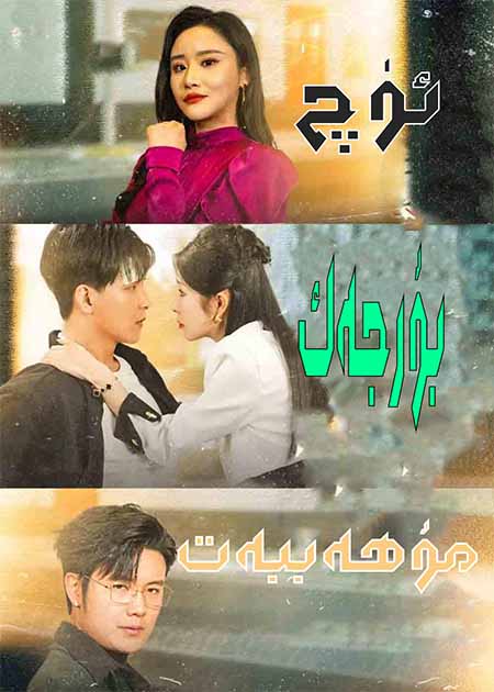 ئۈچ بۇرجەك مۇھەببەت