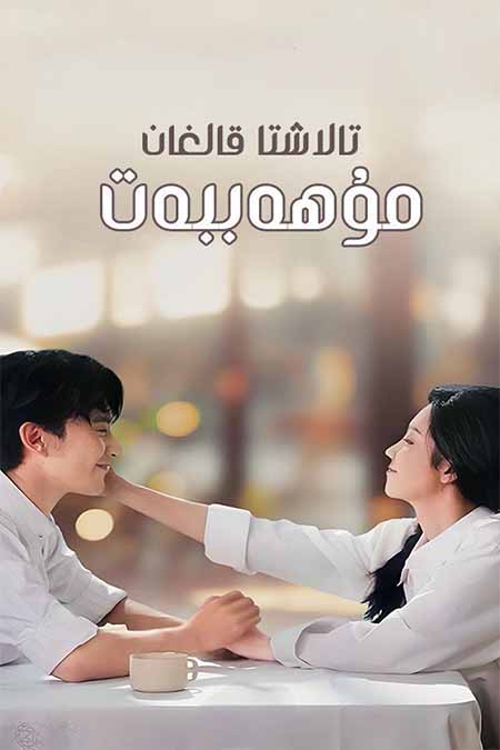 تالاشتا قالغان مۇھەببەت