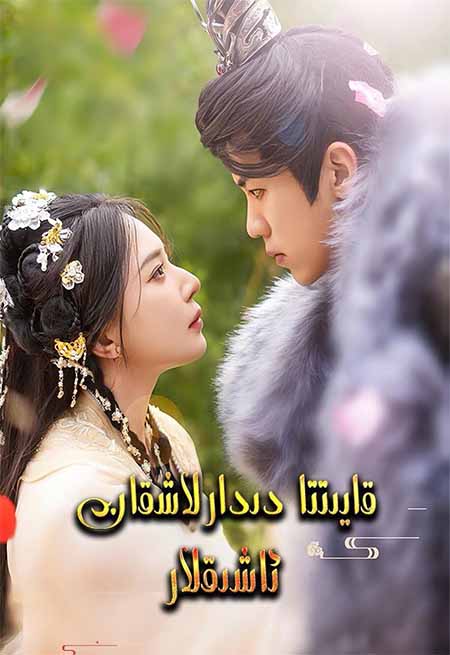 قايتا دىدارلاشقان ئاشىقلار