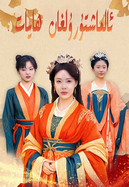 ئالماشتۇرۇلغان ھايات