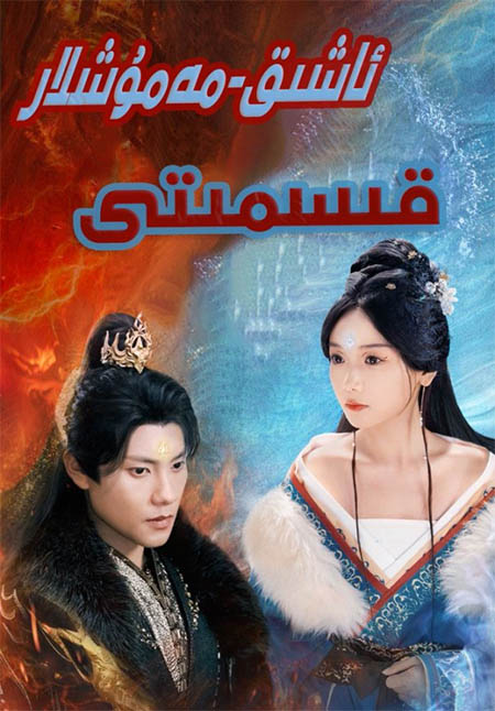 ئاشىق-مەشۇقلار قىسمىتى