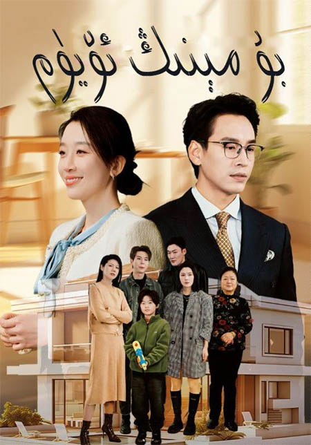 بۇ مىنىڭ ئۆيۈم