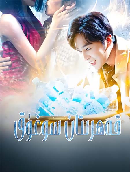 قەھرىتان سوغۇق