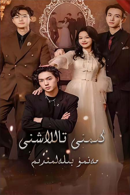 كىمنى تاللاشنى مەنمۇ بىلمىدىم