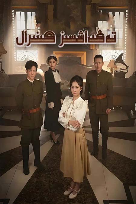 تەڭداشسىز گىنىرال