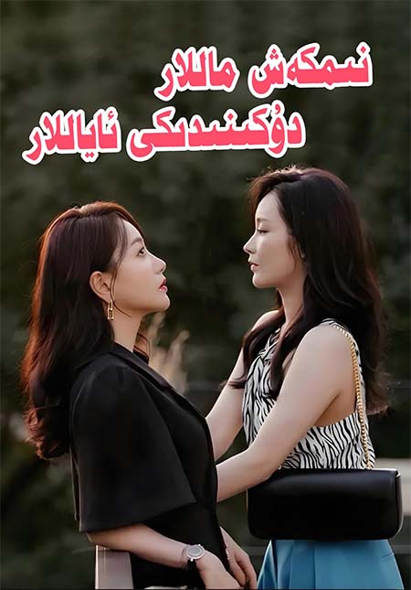 نىمكەش ماللار دۇككىندىكى ئاياللار