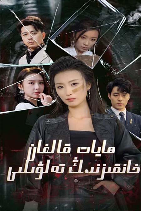 ھاياتقالغان خانقىزنىڭ تەلۋىلىكى