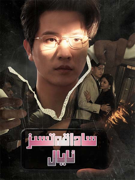 ساداقەتسىز ئايال