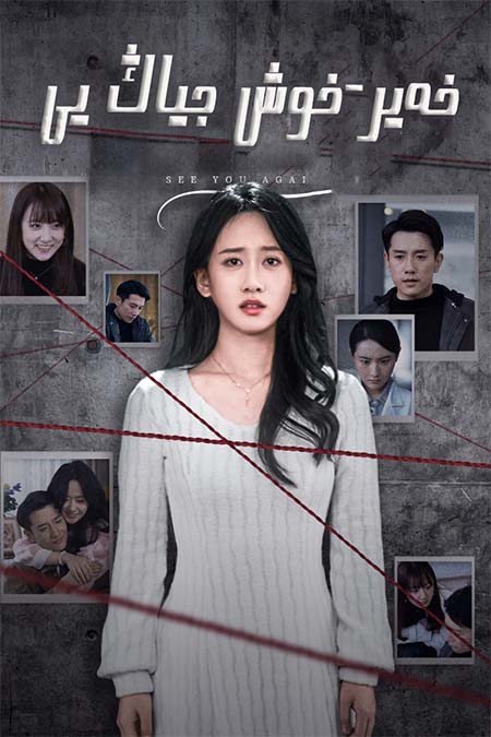 خەير-خوش جىياڭ يى