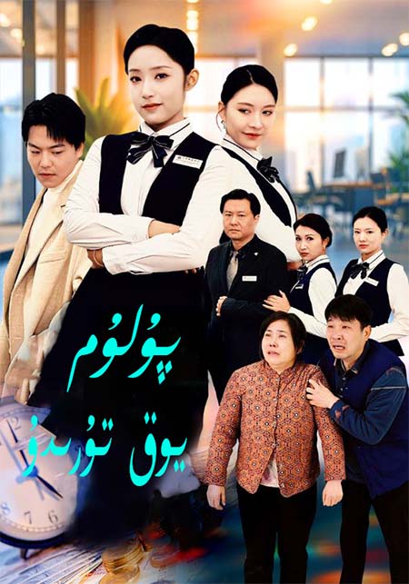 پۇلۇم يوق تۇرىدۇ