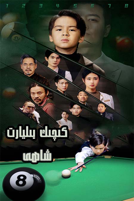 كىچىك بىليارت شاھى