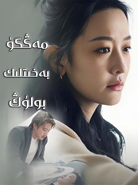 مەڭگۈ بەخىتلىك بولۇڭ