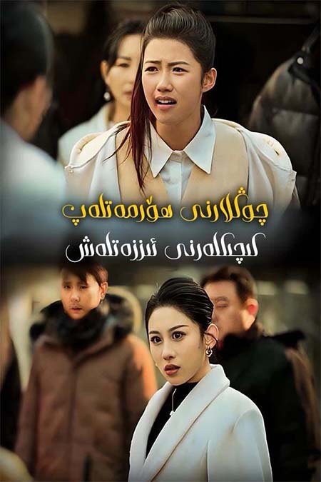 چوڭلارنى ھۆرمەتلەپ كىچىكلەرنى ئىززەتلەش