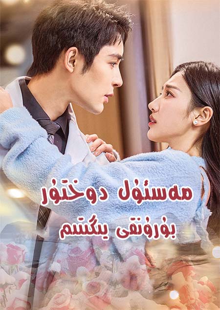 مەسئۇل دوختۇر بۇرۇنقى يىگىتىم