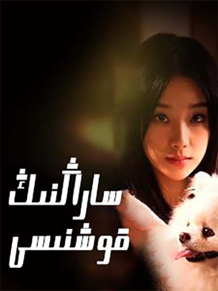 ساراڭنىڭ قوشنىسى