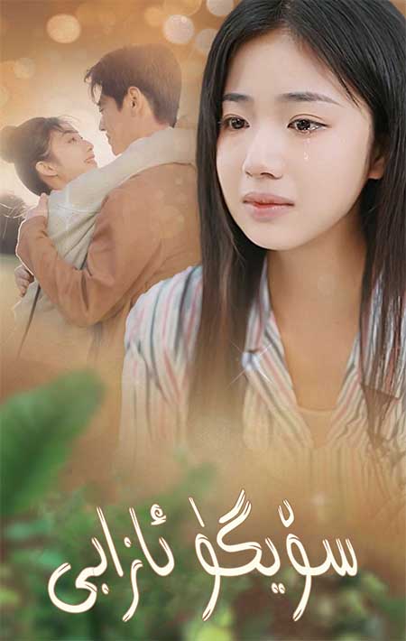 سۆيگۈ ئازابى