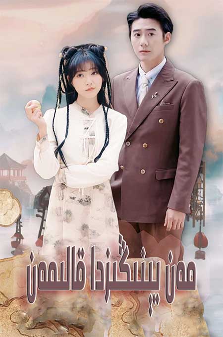 مەن يىنىڭىزدا قالىمەن