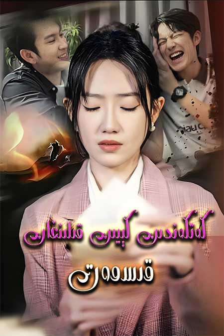 كەتكەندىن كىيىن قىلىنغان قىسمەت