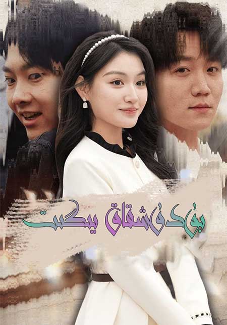 بۇدۇشقاق يىگىت