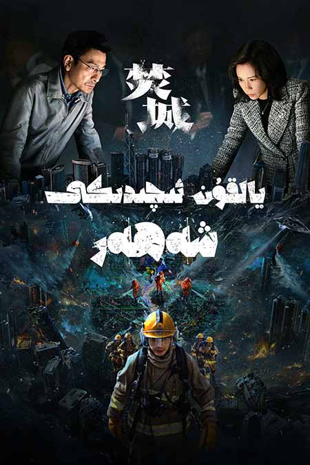 يالقۇن ئىچىدىكى شەھەر