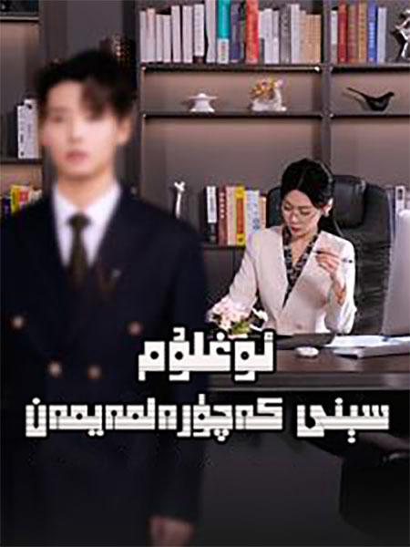 ئوغلۇم سىنى كەچۈرەلمەيمەن