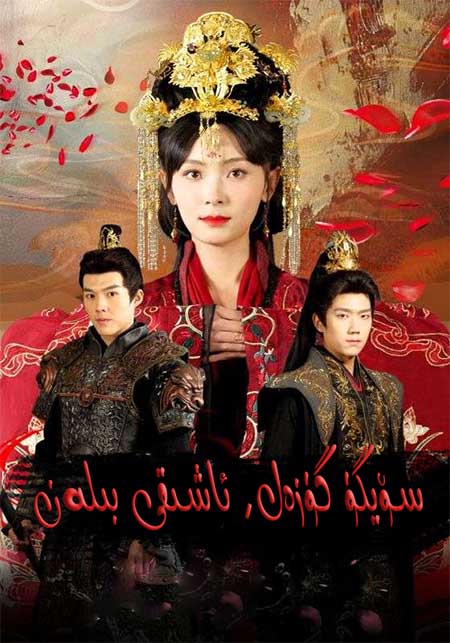 سۆيگۈ گۈزەل ئاشىقى بىلەن