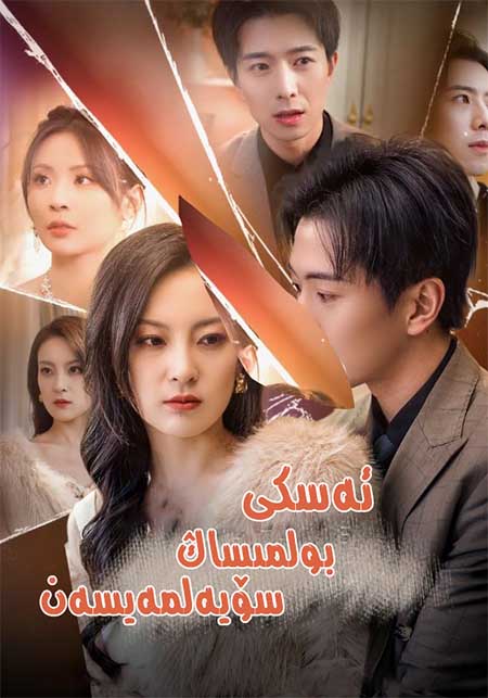 ئەسكى بولمىساڭ سۆيەلمەيسەن