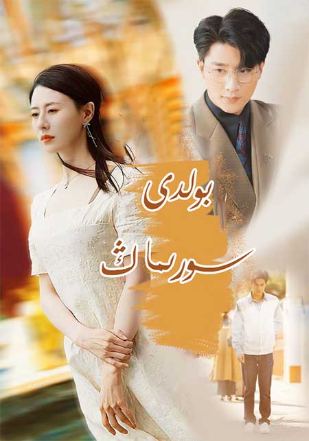 بولدى سورىماڭ