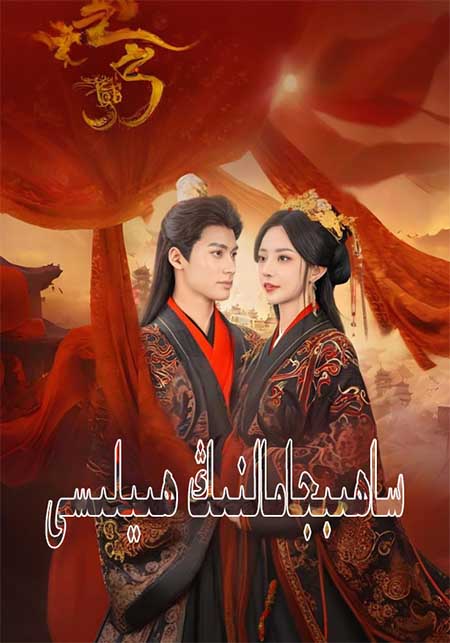 ساھىپجامالنىڭ ھىلىسى