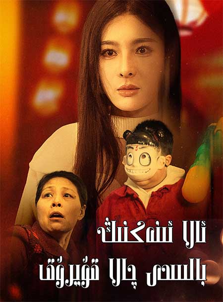 ئالا ئىنەكنىڭ بالىسى چالا قۇيرۇق