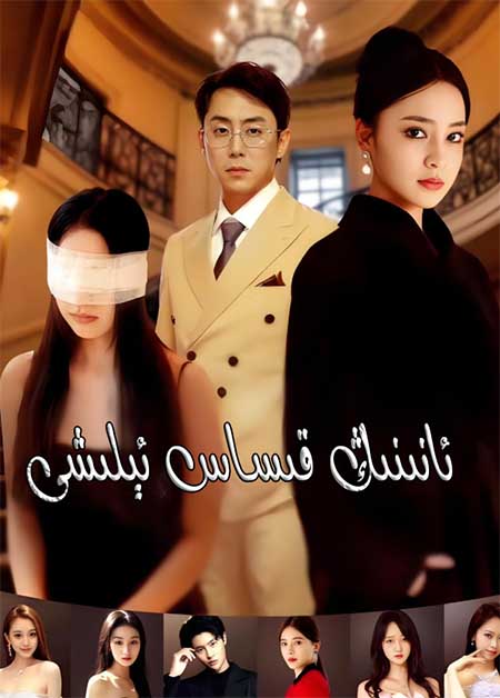 ئانىنىڭ قىساس ئىلىشى