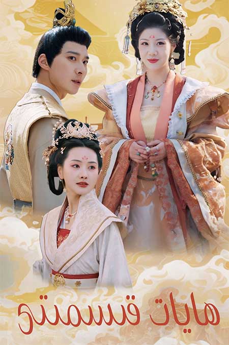 ھايات قىسمىتى