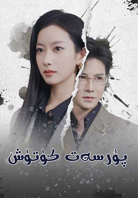 پۇرسەت كۈتۈش