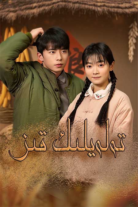 تەلەيلىك قىز