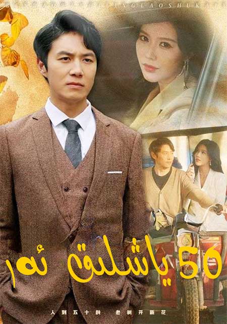 50ياشلىق ئەر