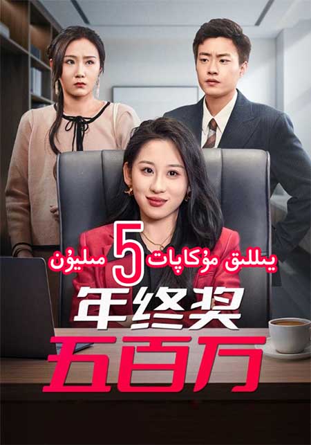 يىللىق مۇكاپات 5 مىليون