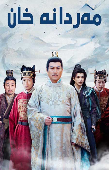 مەردانە خان