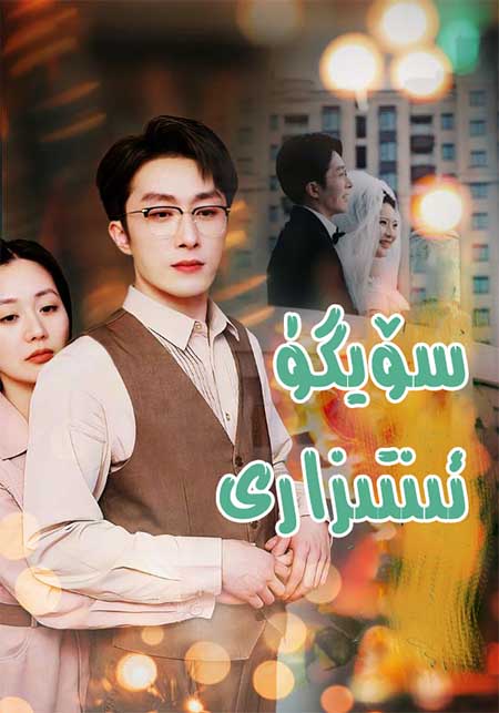 سۆيگۈ ئىنتىزارى