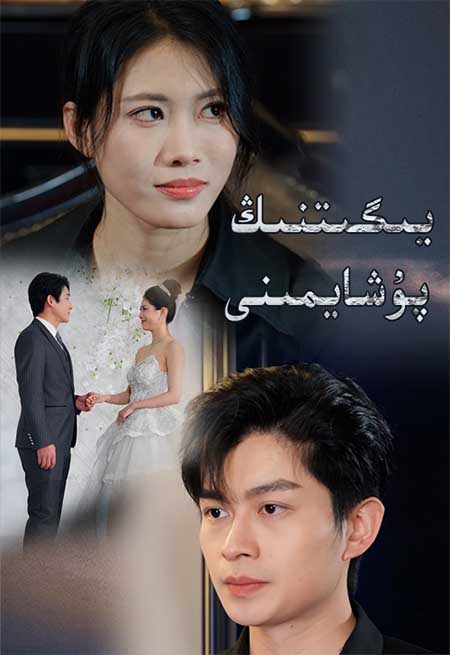 يىگىتنىڭ پۇشايمىنى