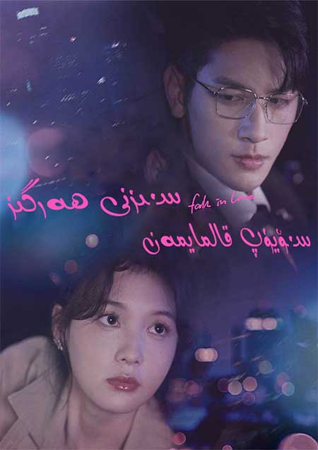 سىزنى ھەرگىز ياخشى كۆرۈپ قالمايمەن