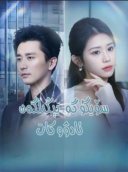 سۆيگۈگە يىڭىلگەن ئادۇۋكات