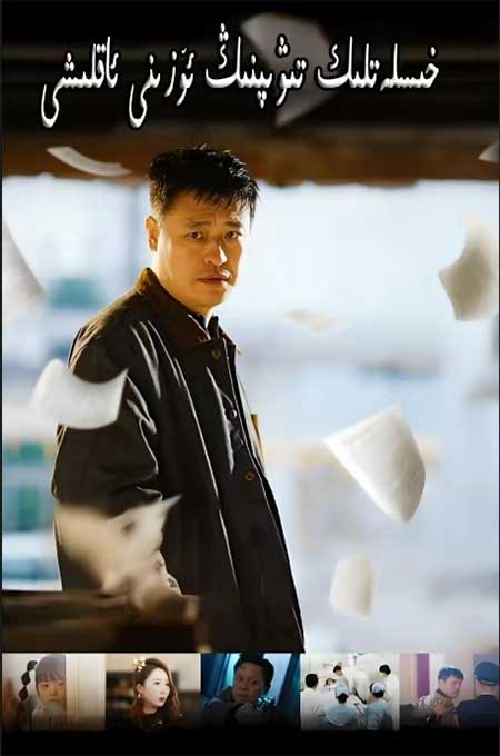 خىسلەتلىك تىۋىپنىڭ ئۆزىنى ئاقلىشى