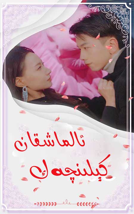 ئالماشقان كېلىنچەك