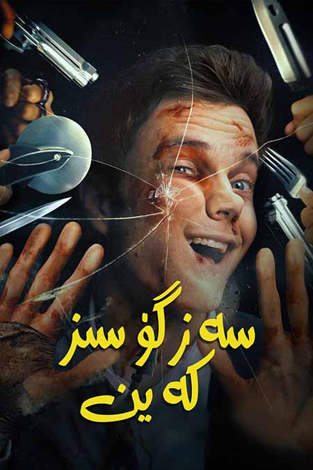 سەزگۈسىز كەين